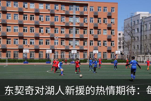 东契奇对湖人新援的热情期待：每位新加盟者都是宝贵的