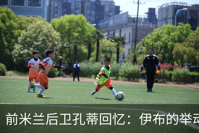 前米兰后卫孔蒂回忆：伊布的举动曾令年轻球员泪流满面