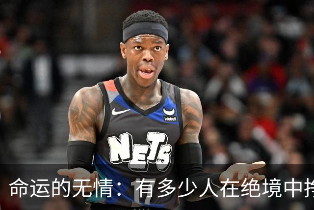 命运的无情：有多少人在绝境中挣扎？