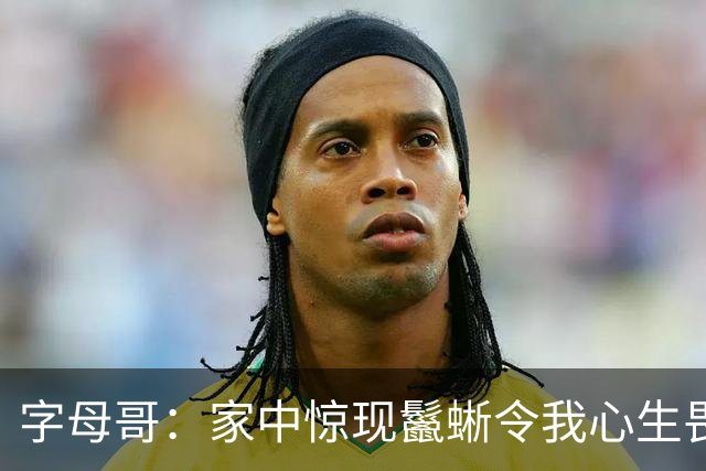 字母哥：家中惊现鬣蜥令我心生畏惧，或考虑换居所
