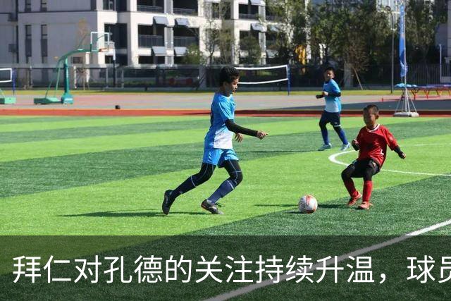 拜仁对孔德的关注持续升温，球员仍未考虑离开巴萨