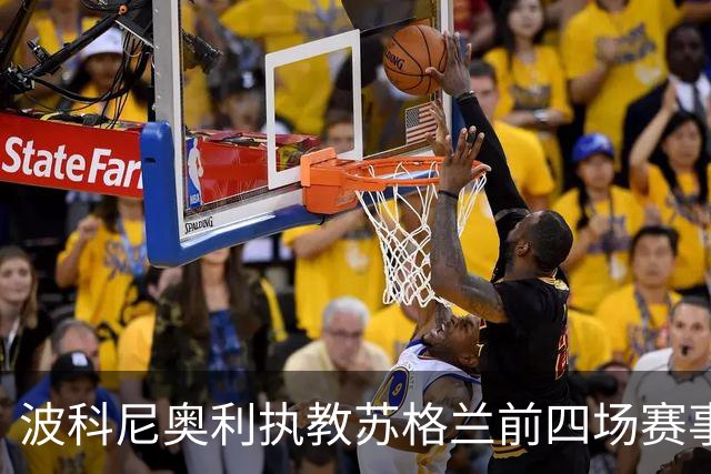 波科尼奥利执教苏格兰前四场赛事分析：胜利、排名与战术观察